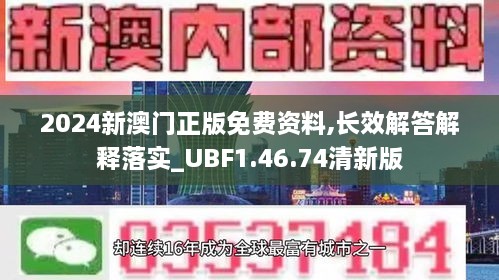 2024新澳门正版免费资料,长效解答解释落实_UBF1.46.74清新版