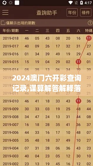 2024澳门六开彩查询记录,谋算解答解释落实_RAX5.74.62活动版