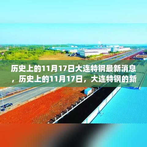 历史上的11月17日，大连特钢新篇章，力量与自信的旋律展现变化之力