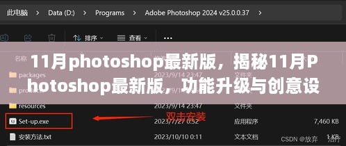 揭秘11月Photoshop最新版，功能升级与创意设计的完美结合