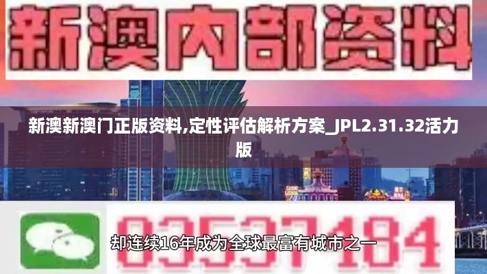 新澳新澳门正版资料,定性评估解析方案_JPL2.31.32活力版