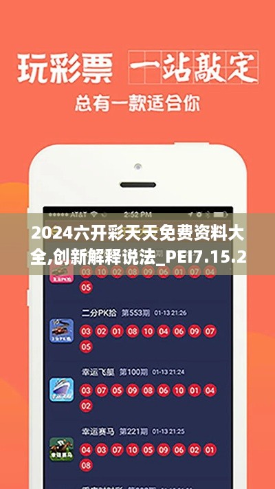 2024六开彩天天免费资料大全,创新解释说法_PEI7.15.23灵动版