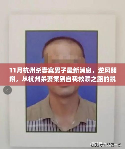 杭州杀妻案男子自我救赎之路，逆风翱翔的蜕变奇迹