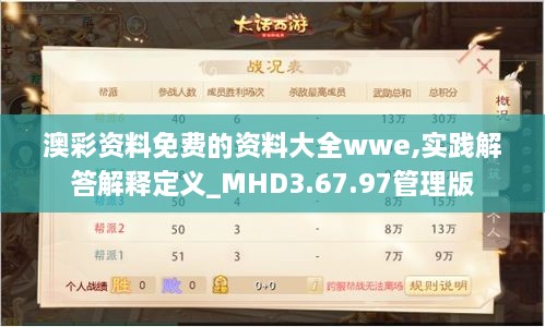 澳彩资料免费的资料大全wwe,实践解答解释定义_MHD3.67.97管理版