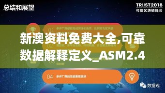 新澳资料免费大全,可靠数据解释定义_ASM2.49.94网页版