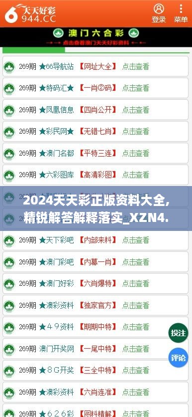 2024天天彩正版资料大全,精锐解答解释落实_XZN4.23.37投入版