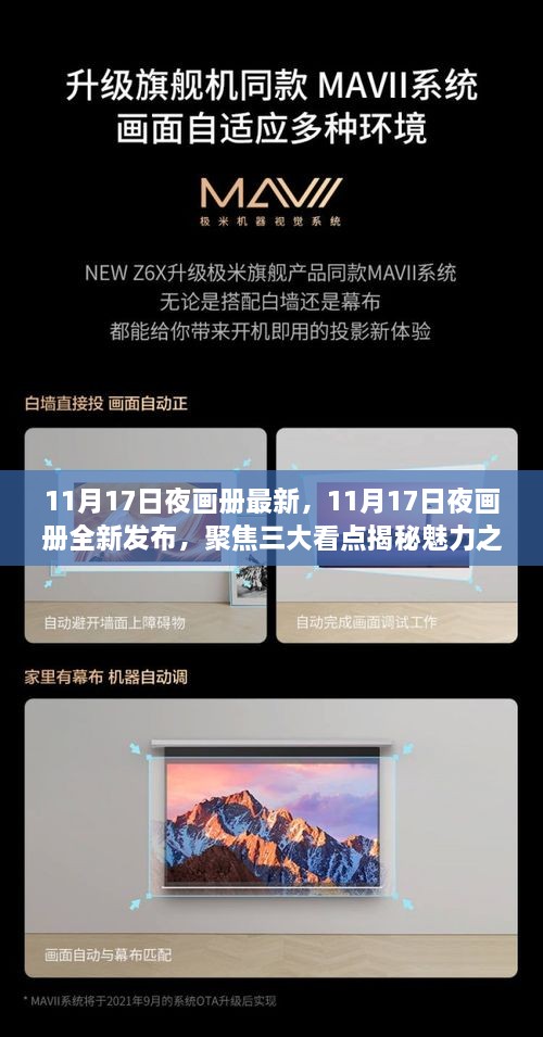 揭秘魅力之夜，全新发布的11月17日夜画册三大看点聚焦展示夜的美妙瞬间