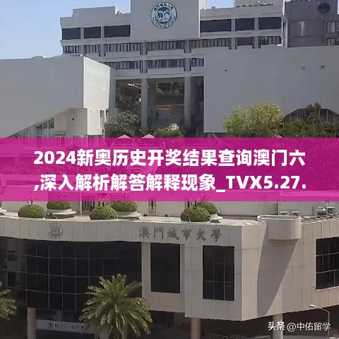 2024新奥历史开奖结果查询澳门六,深入解析解答解释现象_TVX5.27.35模块版