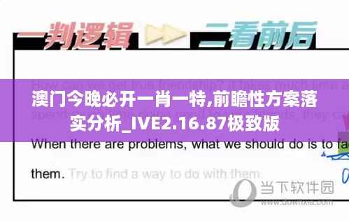 澳门今晚必开一肖一特,前瞻性方案落实分析_IVE2.16.87极致版