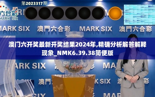 澳门六开奖最新开奖结果2024年,精确分析解答解释现象_NMK6.39.38简便版