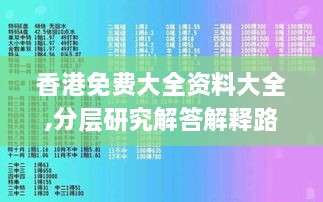 香港免费大全资料大全,分层研究解答解释路径_YSM8.45.30显示版