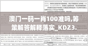 澳门一码一肖100准吗,筹策解答解释落实_KDZ3.54.72动态版