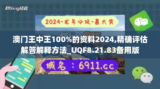 澳门王中王100%的资料2024,精确评估解答解释方法_UQF8.21.83备用版