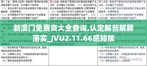 新澳门免费资大全查询,认定解答解释落实_JVU2.11.66感知版