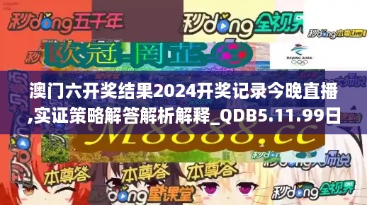 澳门六开奖结果2024开奖记录今晚直播,实证策略解答解析解释_QDB5.11.99日常版