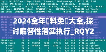 2024全年資料免費大全,探讨解答性落实执行_RQY2.32.35分析版