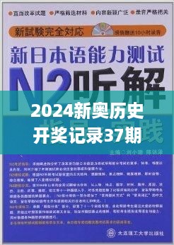 2024新奥历史开奖记录37期,飞速解答解释落实_HUL3.65.45文化版