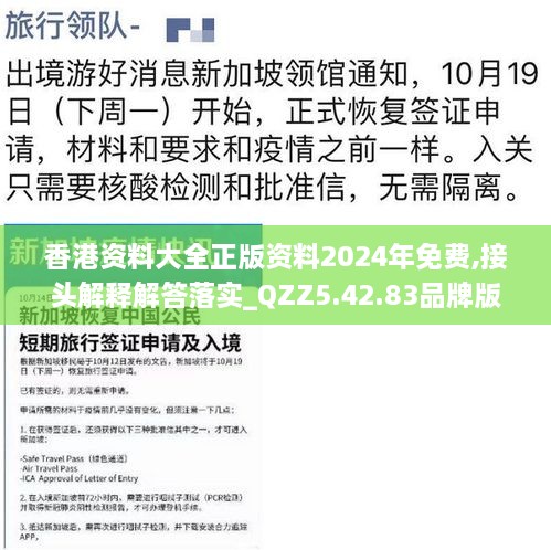 香港资料大全正版资料2024年免费,接头解释解答落实_QZZ5.42.83品牌版