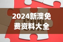 2024新澳免费资料大全penbao136,技术更新解答落实_UYI9.72.83游戏版