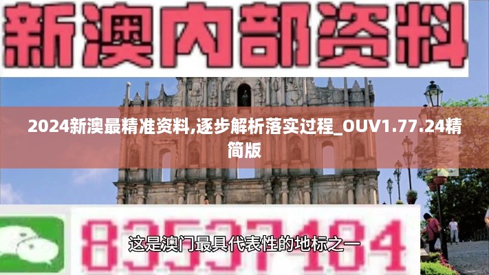 2024新澳最精准资料,逐步解析落实过程_OUV1.77.24精简版