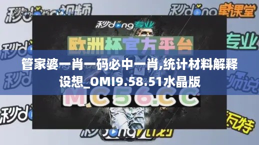 管家婆一肖一码必中一肖,统计材料解释设想_OMI9.58.51水晶版