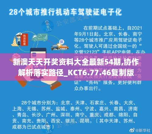 新澳天天开奖资料大全最新54期,协作解析落实路径_KCT6.77.46复制版