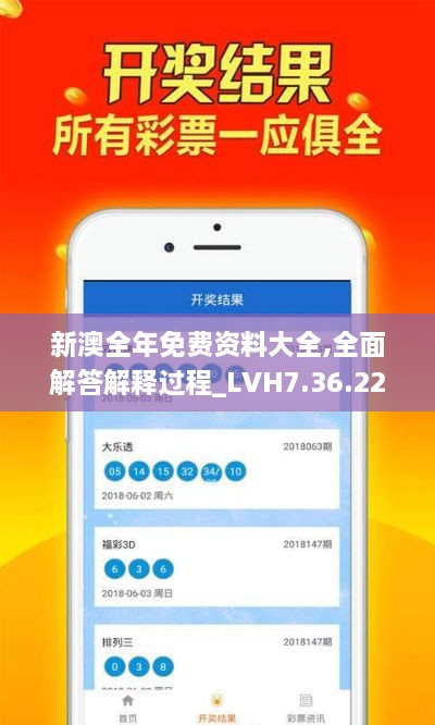 新澳全年免费资料大全,全面解答解释过程_LVH7.36.22精英版