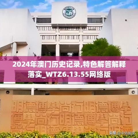 2024年澳门历史记录,特色解答解释落实_WTZ6.13.55网络版