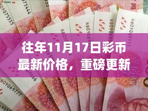 重磅更新，彩币新纪元引领生活新潮流，前沿科技重塑价值体验——最新彩币价格报告（往年1月17日）