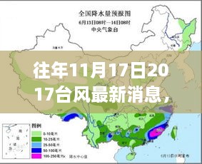 往年11月17日2017台风最新消息获取指南，一步步了解如何获取台风信息