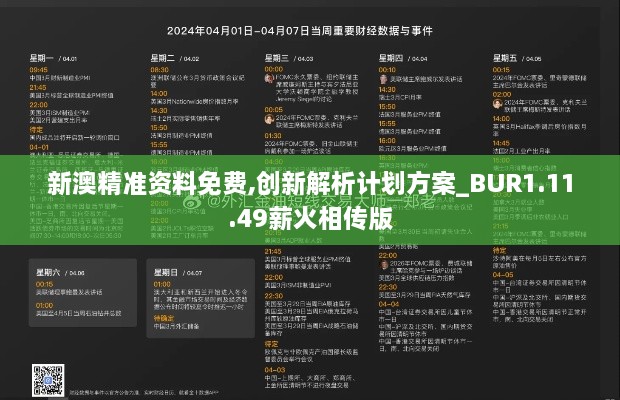 新澳精准资料免费,创新解析计划方案_BUR1.11.49薪火相传版