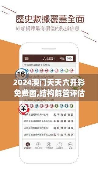 2024澳门天天六开彩免费图,结构解答评估方案解析_XZU7.10.58实用版