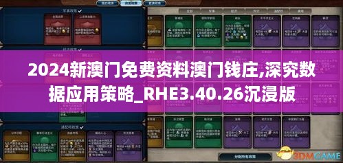 2024新澳门免费资料澳门钱庄,深究数据应用策略_RHE3.40.26沉浸版