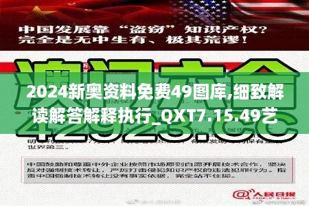 2024新奥资料免费49图库,细致解读解答解释执行_QXT7.15.49艺术版