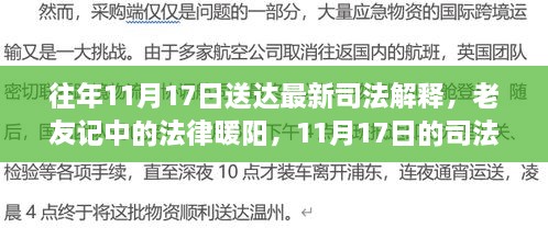 老友记中的法律暖阳，揭秘11月17日司法解释奇遇记