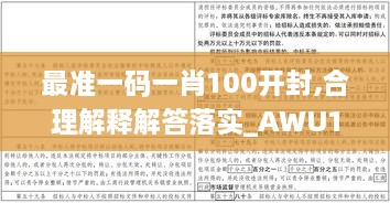 最准一码一肖100开封,合理解释解答落实_AWU1.53.40瞬间版