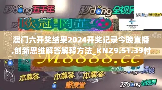 澳门六开奖结果2024开奖记录今晚直播,创新思维解答解释方法_KNZ9.51.39付费版