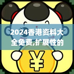 2024香港资料大全免费,扩展性的落实策略_HVZ9.58.60固定版