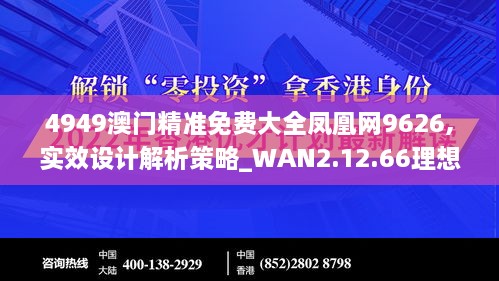 4949澳门精准免费大全凤凰网9626,实效设计解析策略_WAN2.12.66理想版