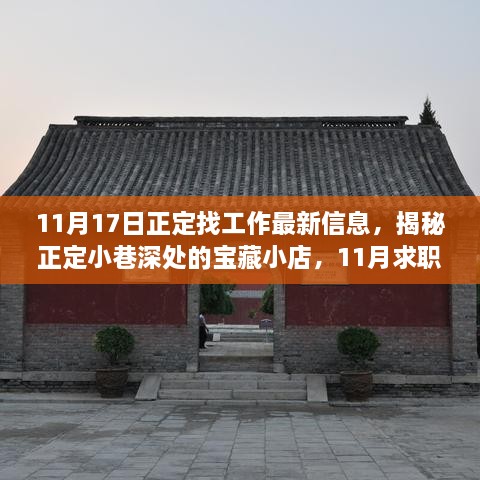 11月正定求职指南，最新招聘信息与小巷深处的宝藏小店揭秘