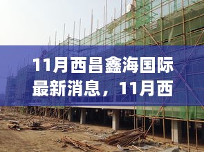 11月西昌鑫海国际最新消息与深度解析，前沿动态一览