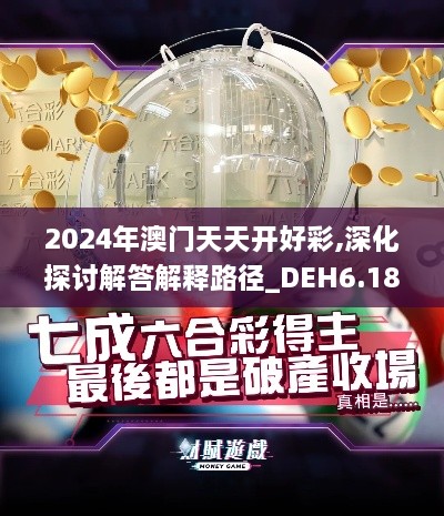 2024年澳门天天开好彩,深化探讨解答解释路径_DEH6.18.30动感版