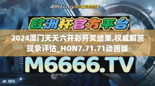 2024澳门天天六开彩开奖结果,权威解答现象评估_HON7.71.71动画版