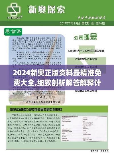 2024新奥正版资料最精准免费大全,细致剖析解答解释计划_VWM5.50.33感知版