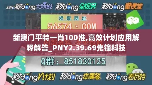 新澳门平特一肖100准,高效计划应用解释解答_PNY2.39.69先锋科技