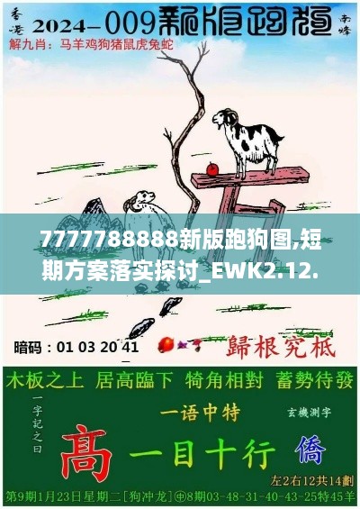 7777788888新版跑狗图,短期方案落实探讨_EWK2.12.22家庭版