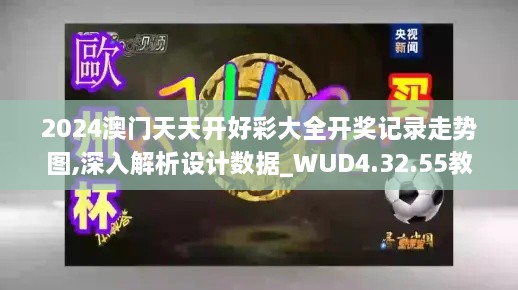 2024澳门天天开好彩大全开奖记录走势图,深入解析设计数据_WUD4.32.55教育版