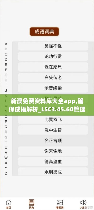 新澳免费资料库大全app,确保成语解析_LSC3.45.60管理版