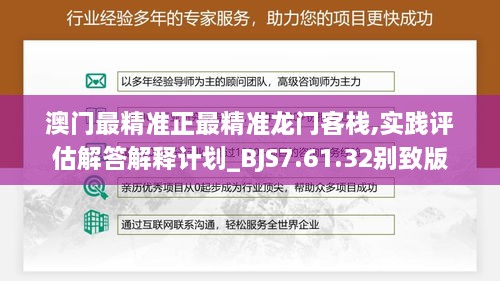 澳门最精准正最精准龙门客栈,实践评估解答解释计划_BJS7.61.32别致版