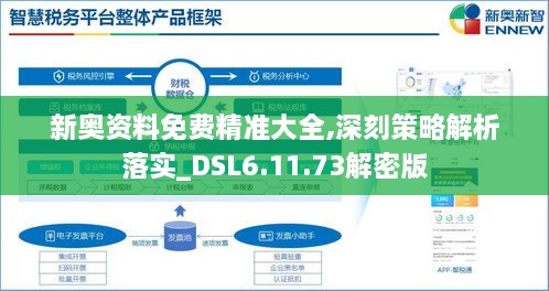 新奥资料免费精准大全,深刻策略解析落实_DSL6.11.73解密版